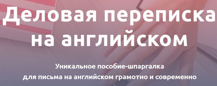 [Анастасия Петренко] Деловая переписка на английск_0.png